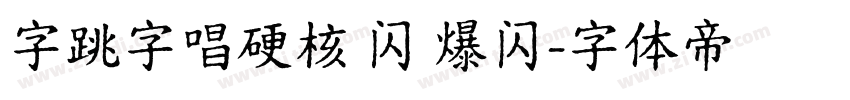 字跳字唱硬核 闪 爆闪字体转换